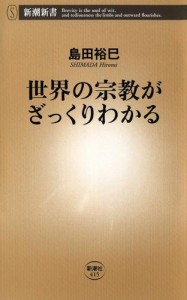 世界の宗教がざっくりわかる