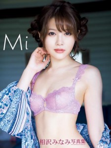 相沢みなみ写真集 Mi