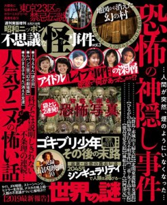 週刊実話　不思議な怪事件　2019年8月21日号