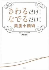 さわるだけ！　なでるだけ！　美肌小顔術