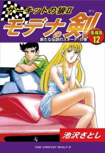 サーキットの狼&#8545;　モデナの剣　愛蔵版１２　新たな伝説のスタート！の巻