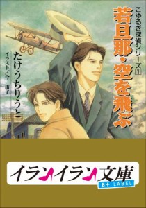 B+ LABEL　こゆるぎ探偵シリーズ1　若旦那・空を飛ぶ