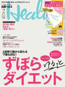 日経ヘルス (2021年2月号)