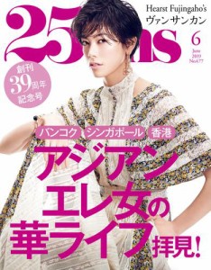 25ans (ヴァンサンカン) (2019年6月号)