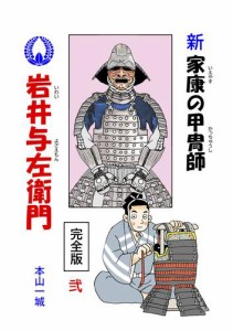 新・家康の甲冑師 岩井与左衛門 完全版(2)