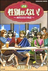 性別が、ない！〜両性具有の物語〜　1巻