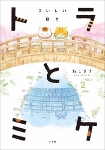 トラとミケ 2 〜こいしい日々〜