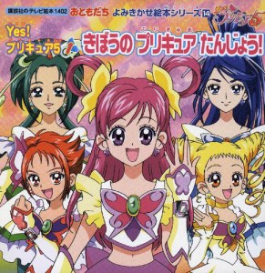 Ｙｅｓ！　プリキュア５（１）　きぼうの　プリキュア　たんじょう！