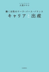 キャリアと出産