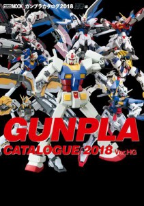 ガンプラカタログ2018 HG編