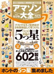 100％ムックシリーズ　アマゾン大全 2021