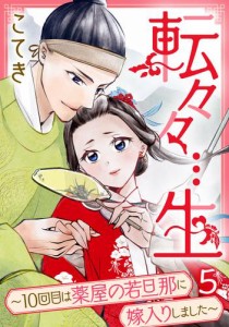 転々々…生〜10回目は薬屋の若旦那に嫁入りしました〜 5巻