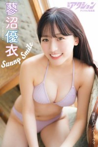 漫画アクションデジタル写真集　蓼沼優衣「Sunny Smile」