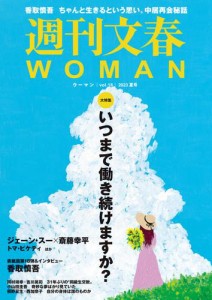 週刊文春 WOMAN vol.18　 2023夏号