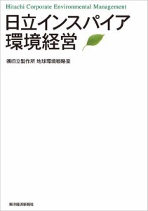 日立インスパイア環境経営