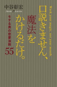 口説きません、魔法をかけるだけ。　モテる男の恋愛法則55