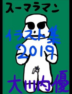 イラスト集2019