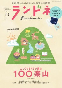 ランドネ (2023年11月号)