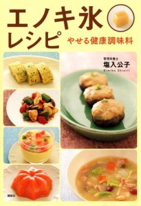 エノキ氷レシピ　やせる健康調味料