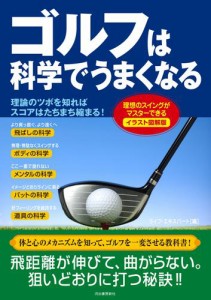 イラスト図解版　ゴルフは科学でうまくなる　理想のスイングがマスターできる