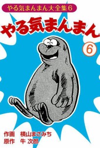 やる気まんまん（６）