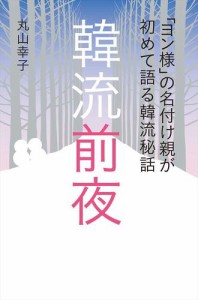 「ヨン様」の名付け親が初めて語る韓流秘話　韓流前夜