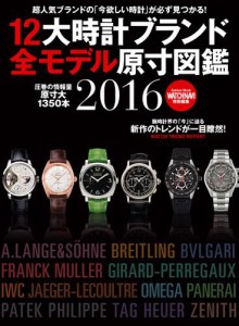 １２大時計ブランド全モデル原寸図鑑２０１６