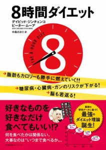 ８時間ダイエット