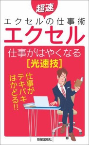 エクセル　仕事がはやくなる[光速技]