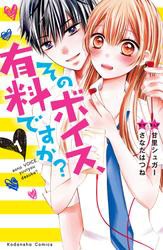 そのボイス、有料ですか？　分冊版（１）　三次元てすごい