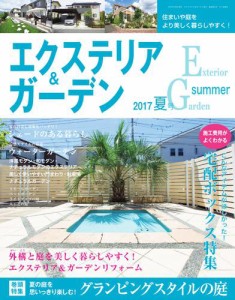 エクステリア＆ガーデン (2017年夏号)