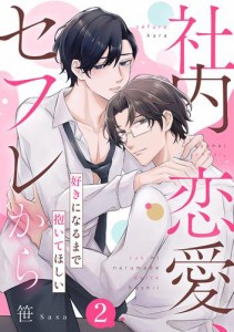 社内恋愛、セフレから〜好きになるまで抱いてほしい２