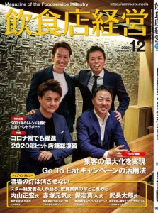 飲食店経営2020年12月号