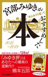 宮部みゆきが「本よみうり堂」でおすすめした本　2015-2019