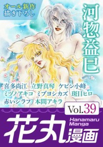 花丸漫画 Vol.39