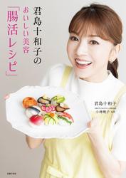 君島十和子のおいしい美容「腸活レシピ」