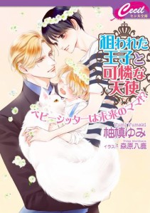 狙われた王子と可憐な天使　 〜 ベビーシッターは未来のママ！？ 〜