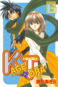 ＫＡＧＥＴＯＲＡ（６）