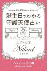 １２月１７日〜１２月２１日生まれ　あなたを守る天使からのメッセージ　誕生日でわかる守護天使占い