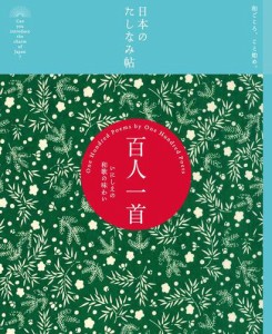 日本のたしなみ帖　百人一首