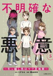 不明確な悪意〜引っ越し先はママ友地獄〜5