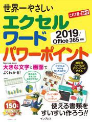 世界一やさしいエクセルワードパワーポイント2019/Office365 対応