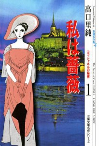 高口里純自選名作集 4 私は薔薇 ココ・シャネルの秘密1