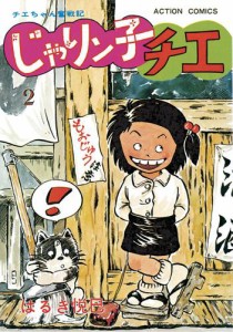 じゃりン子チエ 新訂版 2