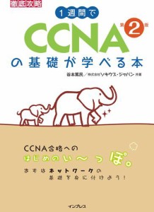 １週間でＣＣＮＡの基礎が学べる本　第２版