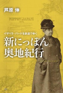 新にっぽん奥地紀行 〜イザベラ・バードを鉄道でゆく〜