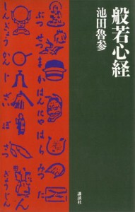 般若心経の通販｜au PAY マーケット