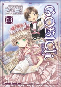 GOSICK—ゴシック—(3)