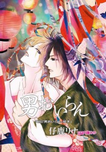 花丸漫画　男おいらん　外伝「男おいらん　柾木」前編