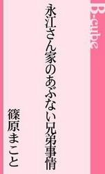 永江さん家のあぶない兄弟事情